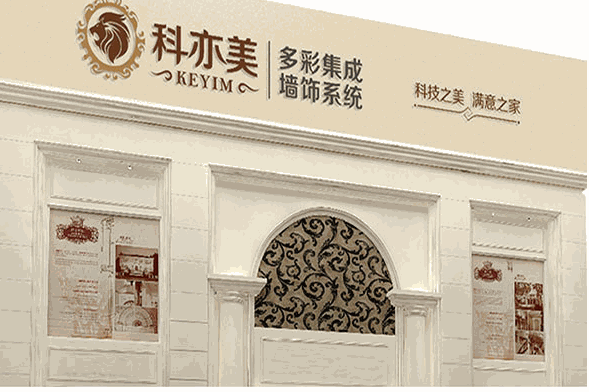 科亦美集成墙面